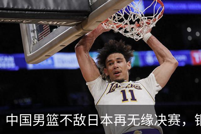 中国男篮不敌日本再无缘决赛，铜牌战能否击败伊朗挽回颜面？