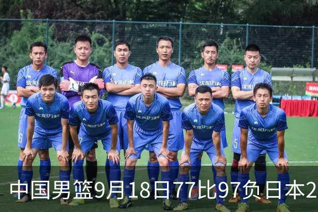 中国男篮9月18日77比97负日本20分，郭士强下课能救局吗