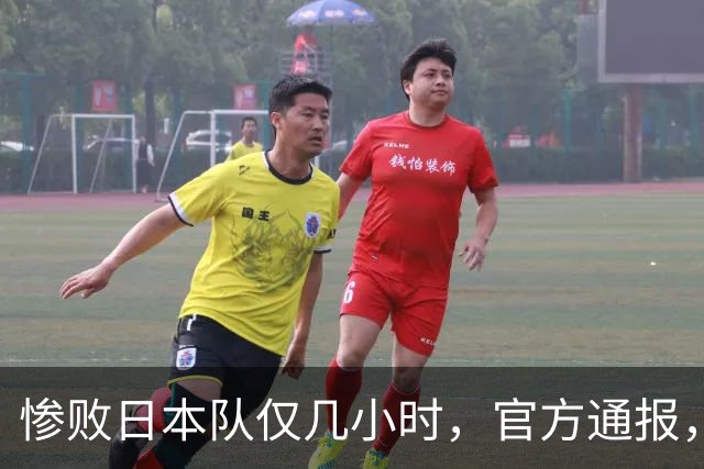 惨败日本队仅几小时，官方通报，胡明轩承认不足，郭士强上热搜