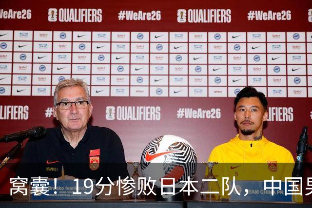 窝囊！19分惨败日本二队，中国男篮连续两届无缘决赛，媒体人喊话杜锋接手