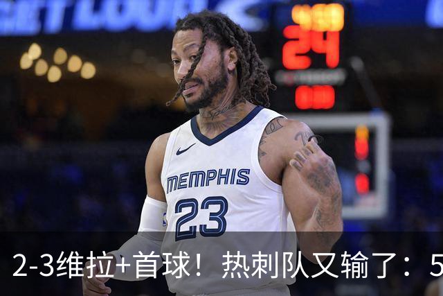 2-3维拉+首球！热刺队又输了：5轮不胜、进降级区，球迷提前离场